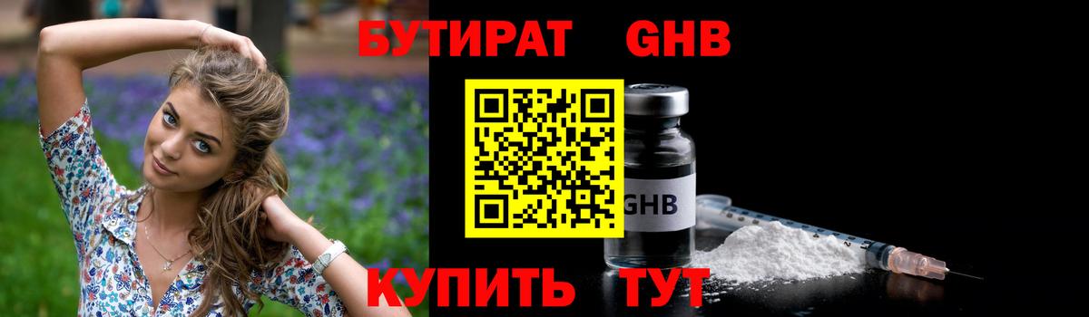 Урюпинск  Бутират 1.4BDO  БУТИРАТ  Вход с VPN 