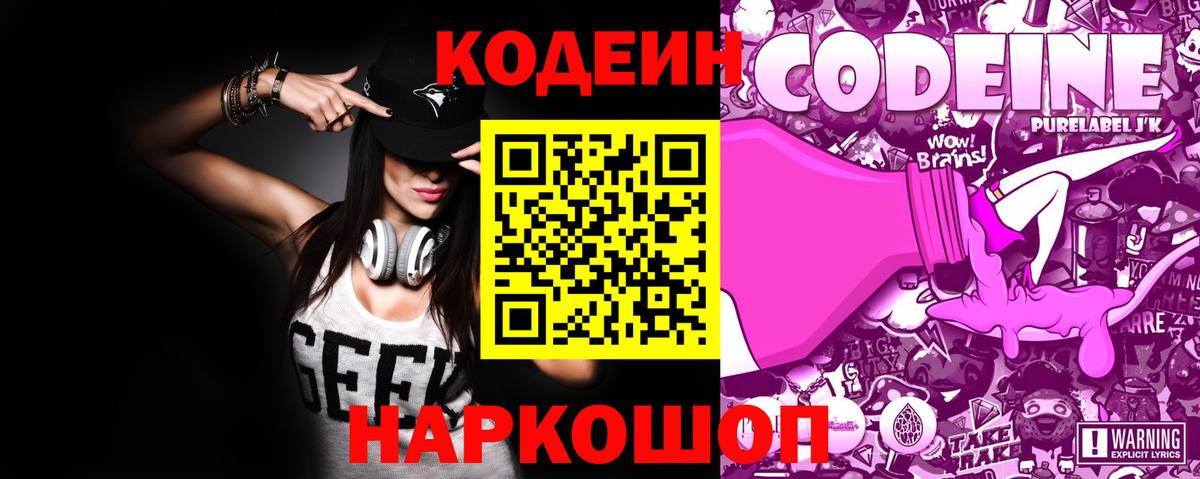 Codein напиток Lean (лин) Урюпинск